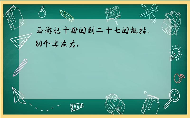 西游记十四回到二十七回概括,80个字左右,