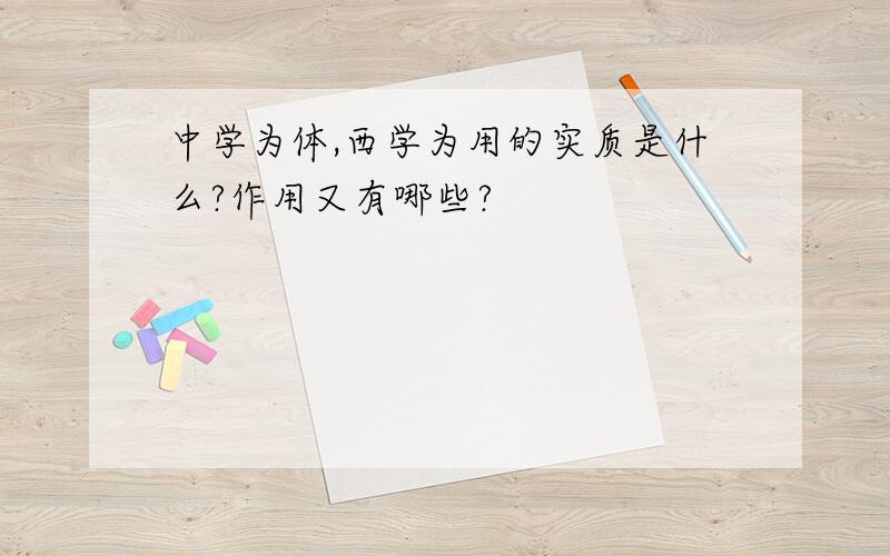 中学为体,西学为用的实质是什么?作用又有哪些?