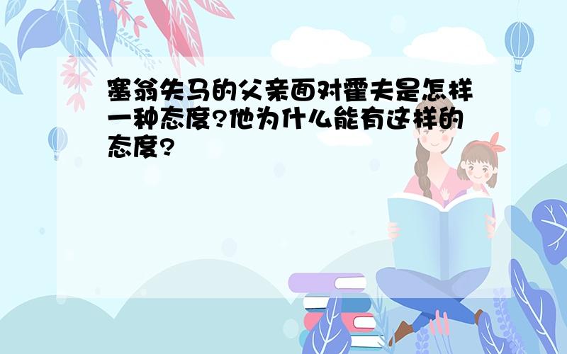 塞翁失马的父亲面对霍夫是怎样一种态度?他为什么能有这样的态度?