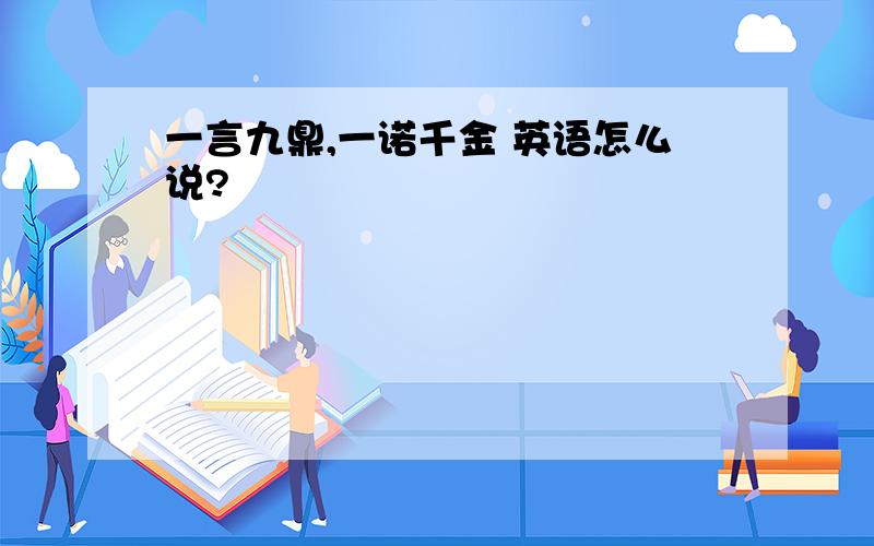 一言九鼎,一诺千金 英语怎么说?