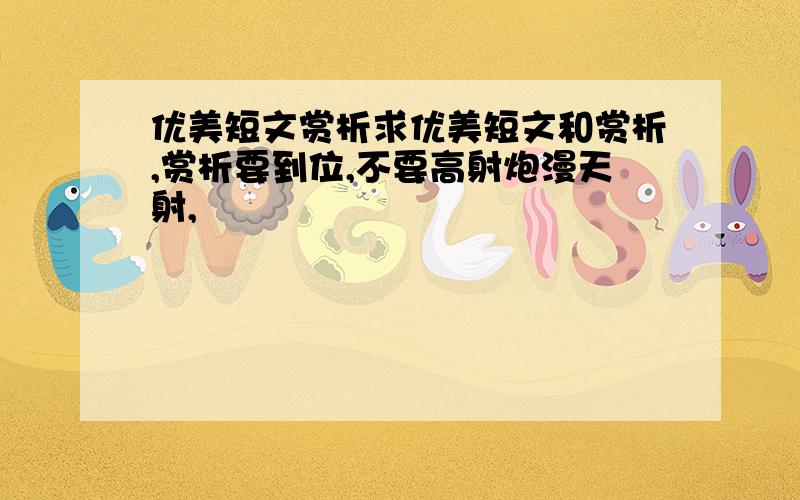 优美短文赏析求优美短文和赏析,赏析要到位,不要高射炮漫天射,