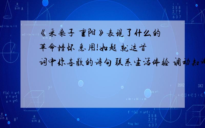 《采桑子 重阳》表现了什么的革命情怀 急用!如题 就这首词中你喜欢的诗句 联系生活体验 调动知识储备 展开想象谈谈感受