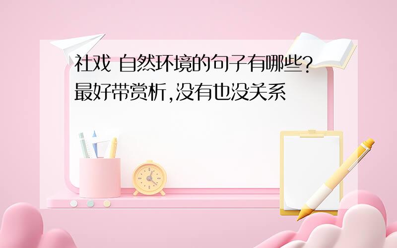 社戏 自然环境的句子有哪些?最好带赏析,没有也没关系