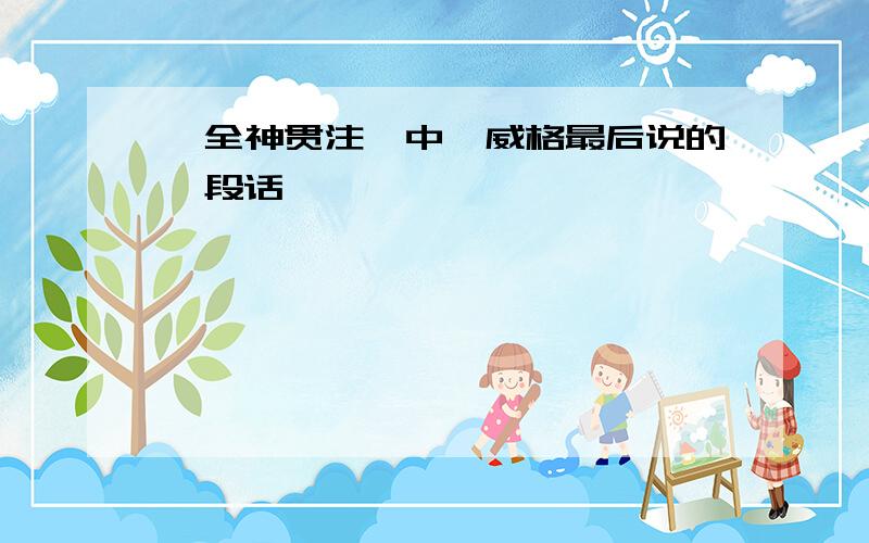 《全神贯注》中茨威格最后说的一段话,