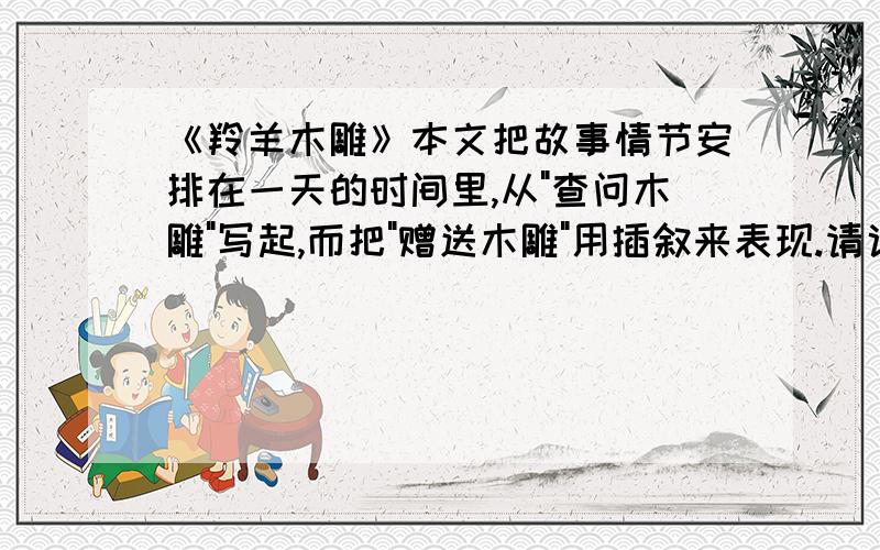 《羚羊木雕》本文把故事情节安排在一天的时间里,从