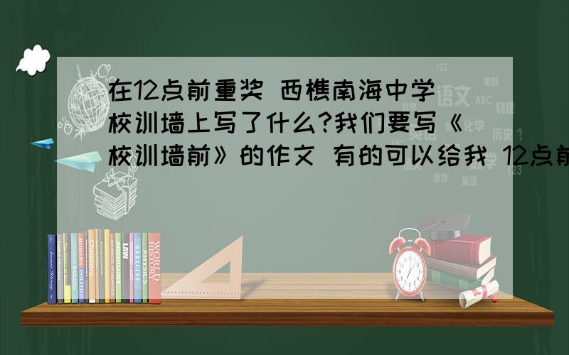 在12点前重奖 西樵南海中学校训墙上写了什么?我们要写《校训墙前》的作文 有的可以给我 12点前的可以+钱