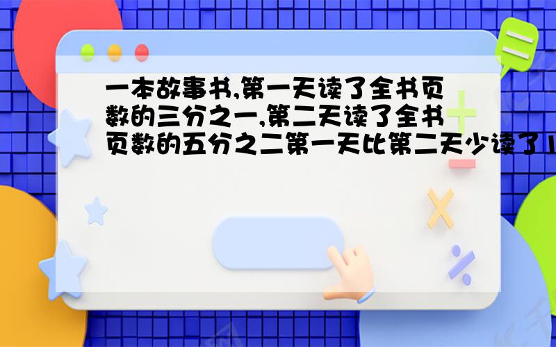 一本故事书,第一天读了全书页数的三分之一,第二天读了全书页数的五分之二第一天比第二天少读了15页.这本书共有多少页?有三堆围棋子,每堆80枚,第一堆中的黑子和第二堆的白子一样多,第