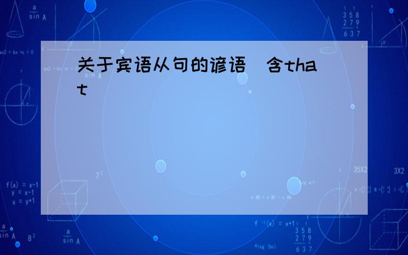 关于宾语从句的谚语（含that）