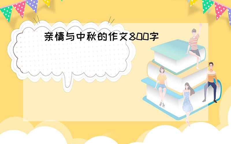 亲情与中秋的作文800字