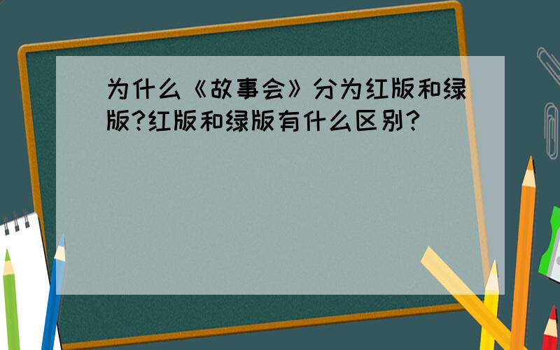 为什么《故事会》分为红版和绿版?红版和绿版有什么区别?