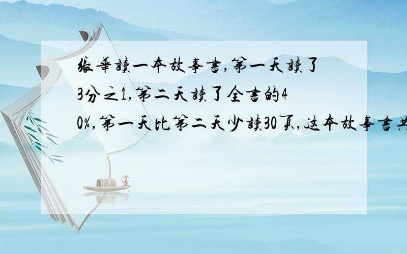 张华读一本故事书,第一天读了3分之1,第二天读了全书的40%,第一天比第二天少读30页,这本故事书共有多少页