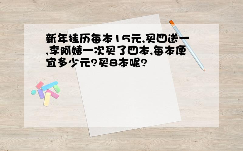 新年挂历每本15元,买四送一,李阿姨一次买了四本,每本便宜多少元?买8本呢?