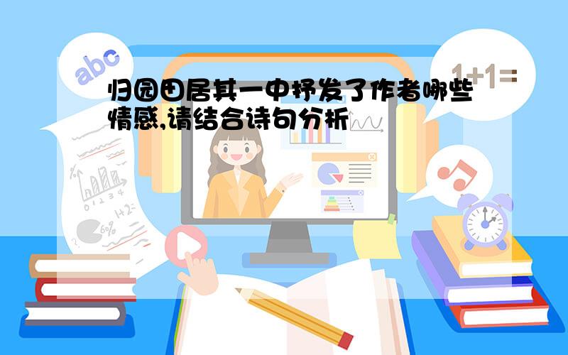 归园田居其一中抒发了作者哪些情感,请结合诗句分析