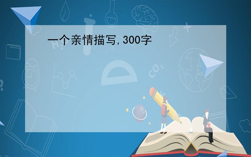 一个亲情描写,300字