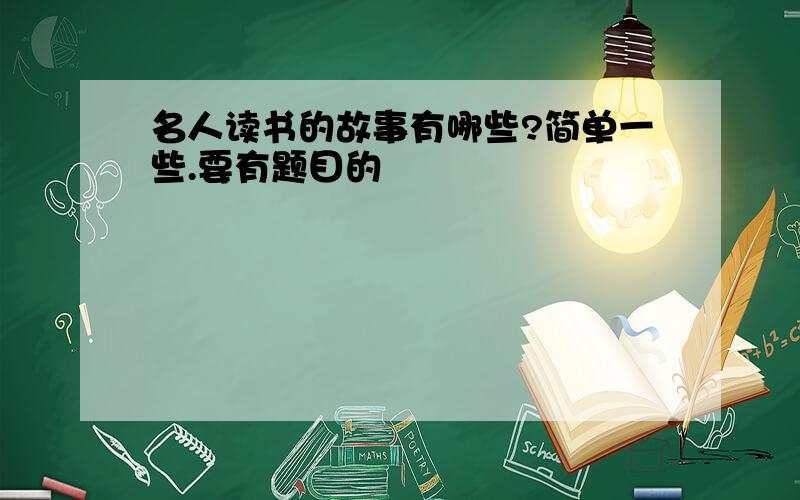 名人读书的故事有哪些?简单一些.要有题目的