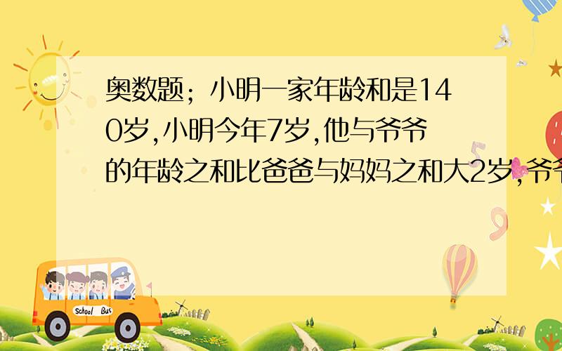 奥数题；小明一家年龄和是140岁,小明今年7岁,他与爷爷的年龄之和比爸爸与妈妈之和大2岁,爷爷今年多少岁