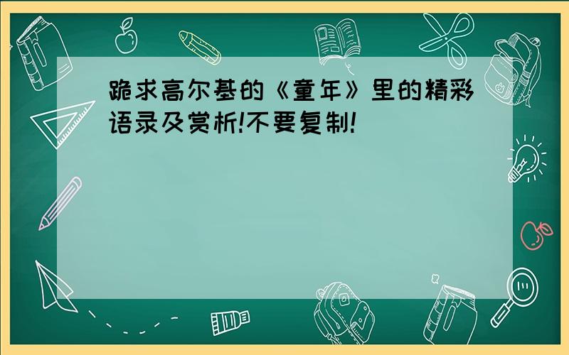 跪求高尔基的《童年》里的精彩语录及赏析!不要复制!