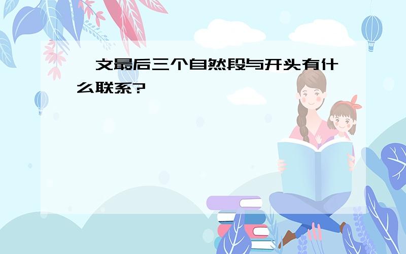 一文最后三个自然段与开头有什么联系?