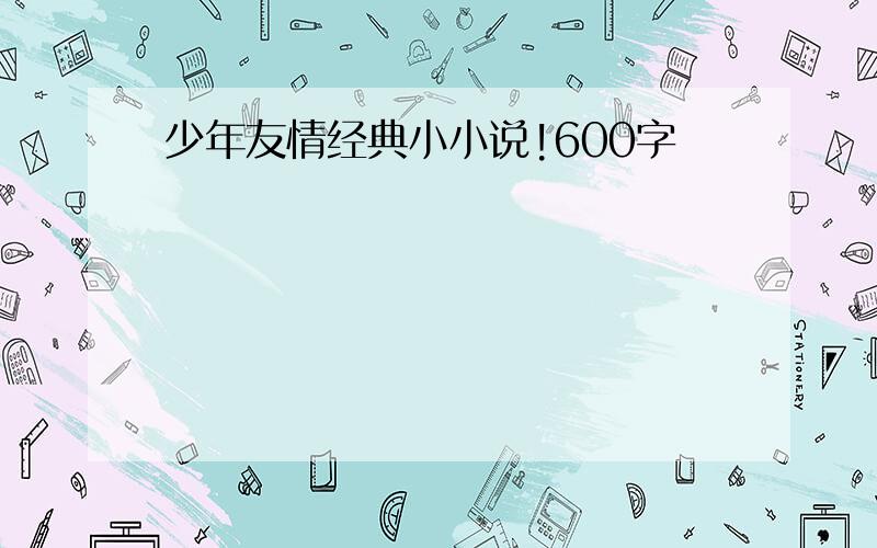 少年友情经典小小说!600字