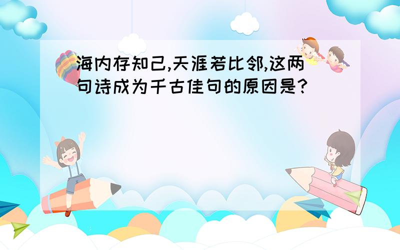 海内存知己,天涯若比邻,这两句诗成为千古佳句的原因是?