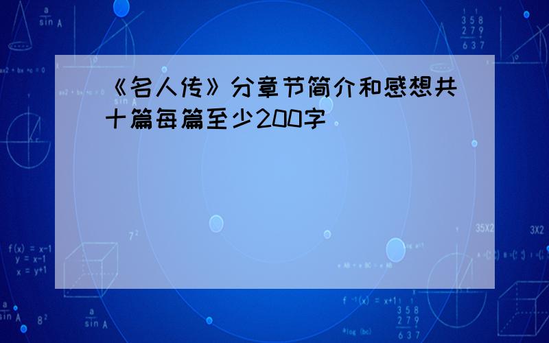 《名人传》分章节简介和感想共十篇每篇至少200字