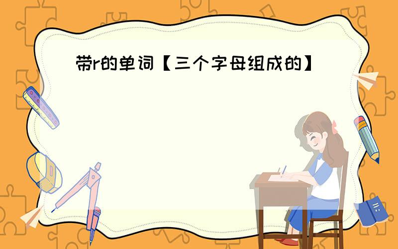 带r的单词【三个字母组成的】