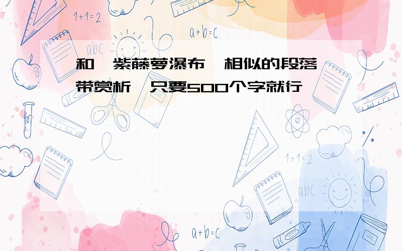 和《紫藤萝瀑布》相似的段落,带赏析,只要500个字就行