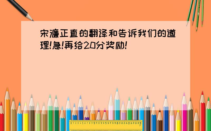 宋濂正直的翻译和告诉我们的道理!急!再给20分奖励!