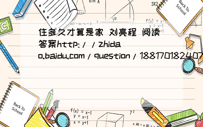 住多久才算是家 刘亮程 阅读答案http://zhidao.baidu.com/question/1881701824073413028.html