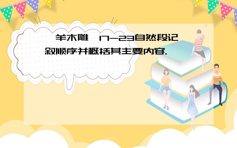 羚羊木雕,17-23自然段记叙顺序并概括其主要内容.