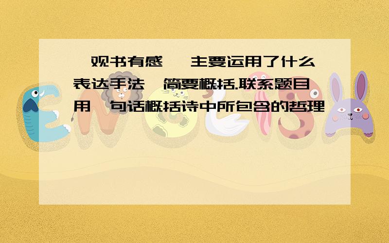 《观书有感》 主要运用了什么表达手法,简要概括.联系题目用一句话概括诗中所包含的哲理