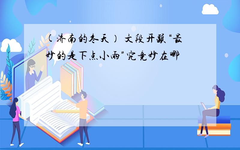 (济南的冬天） 文段开头“最妙的是下点小雨”究竟妙在哪