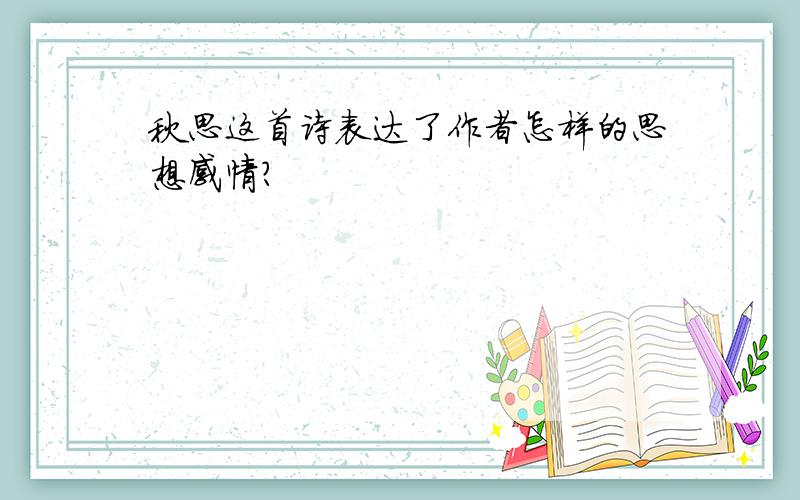 秋思这首诗表达了作者怎样的思想感情?