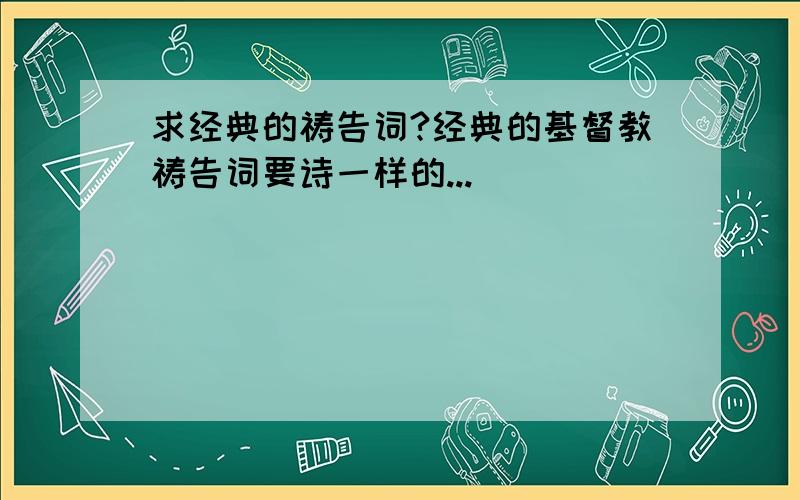 求经典的祷告词?经典的基督教祷告词要诗一样的...