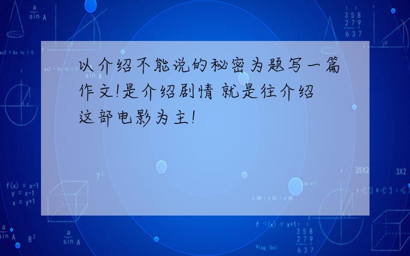 以介绍不能说的秘密为题写一篇作文!是介绍剧情 就是往介绍这部电影为主!