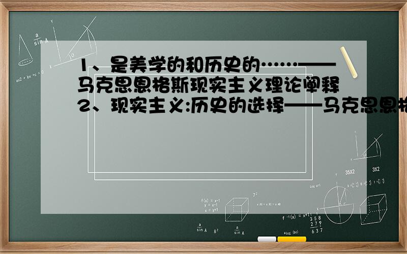 1、是美学的和历史的……——马克思恩格斯现实主义理论阐释2、现实主义:历史的选择——马克思恩格斯现实主义理论重识3、现实主义——文学的康庄大道——学习马克思恩格斯关于现实主