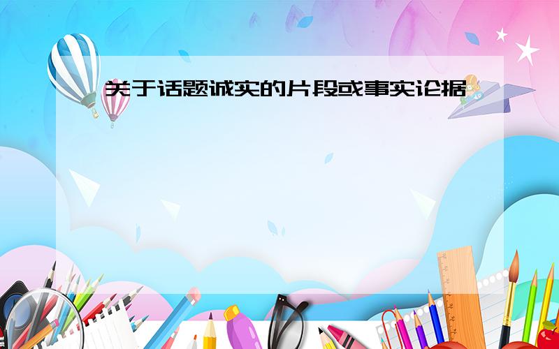 关于话题诚实的片段或事实论据