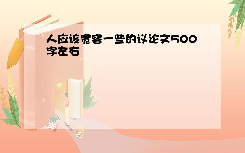 人应该宽容一些的议论文500字左右