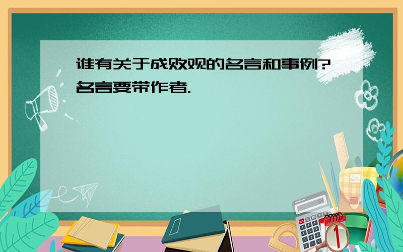 谁有关于成败观的名言和事例?名言要带作者.