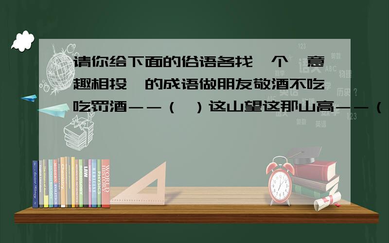 请你给下面的俗语各找一个