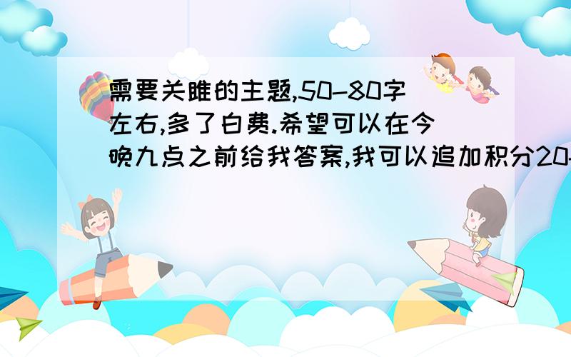 需要关雎的主题,50-80字左右,多了白费.希望可以在今晚九点之前给我答案,我可以追加积分20-30.