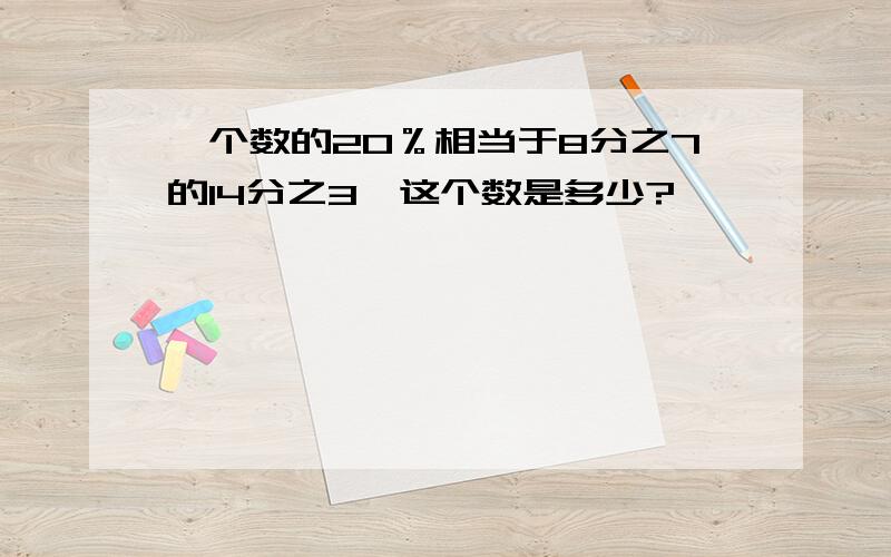 一个数的20％相当于8分之7的14分之3,这个数是多少?