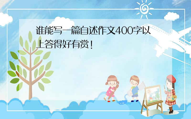 谁能写一篇自述作文400字以上答得好有赏!