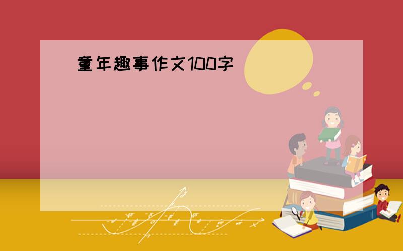 童年趣事作文100字