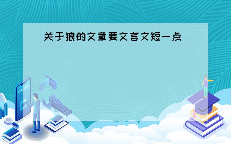 关于狼的文章要文言文短一点