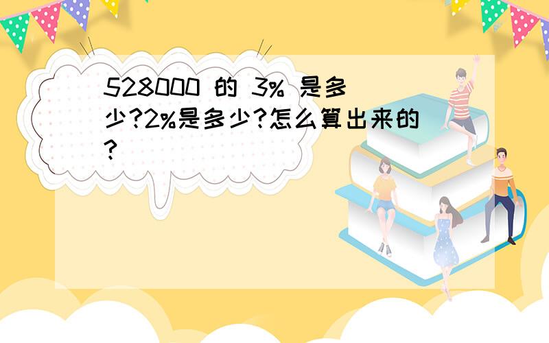 528000 的 3% 是多少?2%是多少?怎么算出来的?