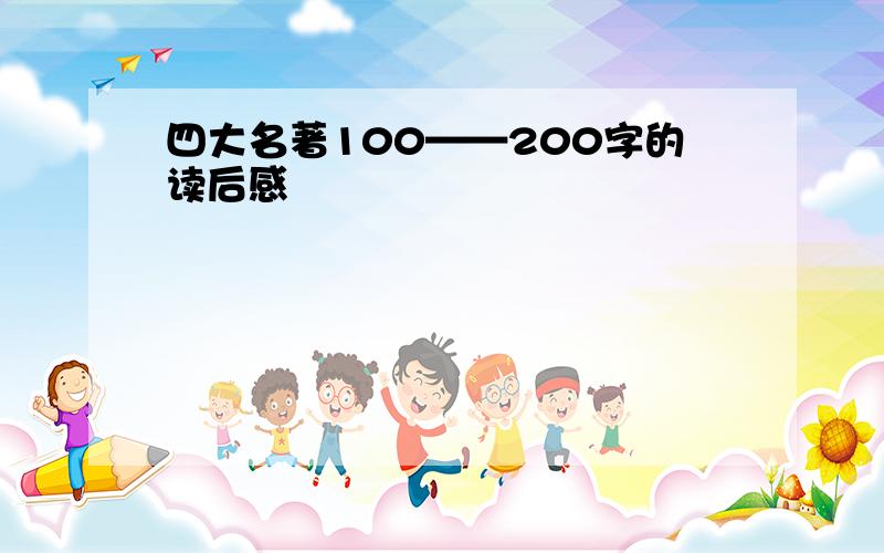 四大名著100——200字的读后感