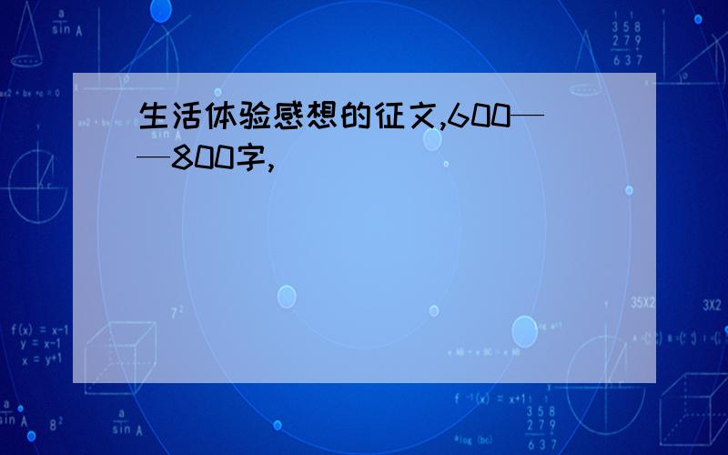 生活体验感想的征文,600——800字,