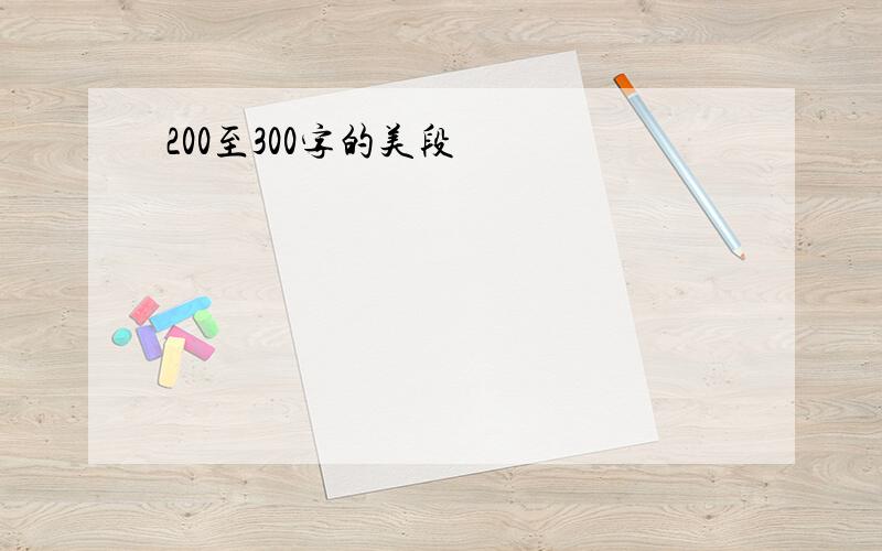 200至300字的美段