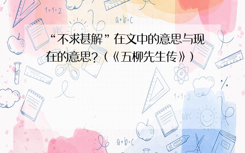 “不求甚解”在文中的意思与现在的意思?（《五柳先生传》）